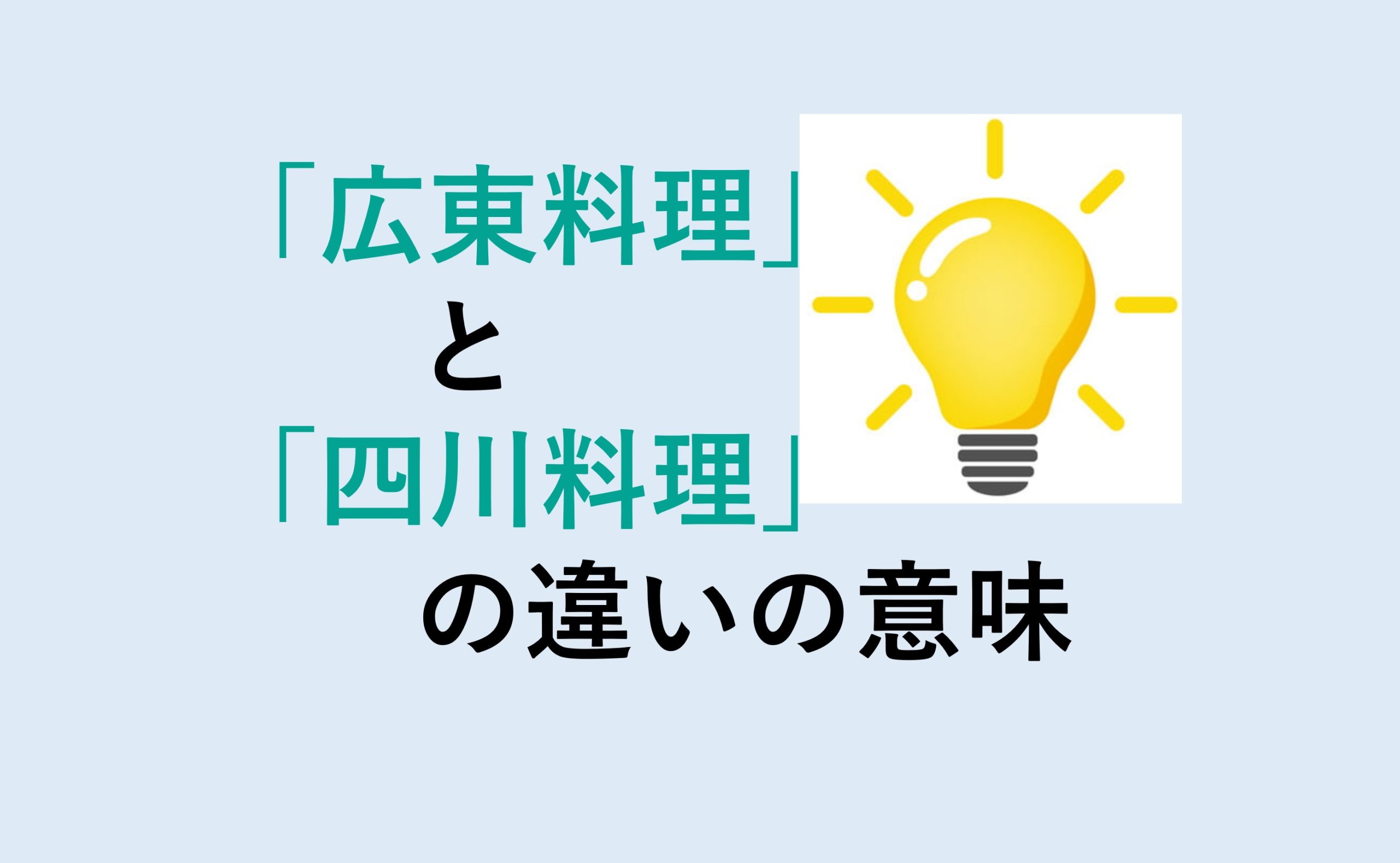 広東料理と四川料理の違い