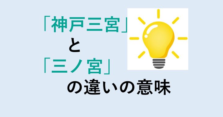 神戸三宮と三ノ宮の違いの意味を分かりやすく解説！