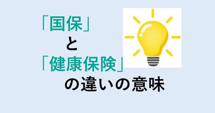 国保と健康保険の違いの意味を分かりやすく解説！