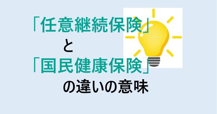 任意継続保険と国民健康保険の違いの意味を分かりやすく解説！