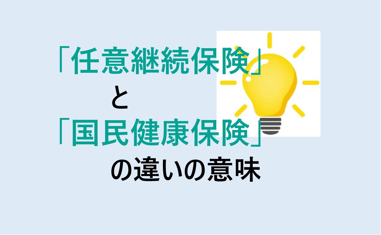 任意継続保険と国民健康保険の違い