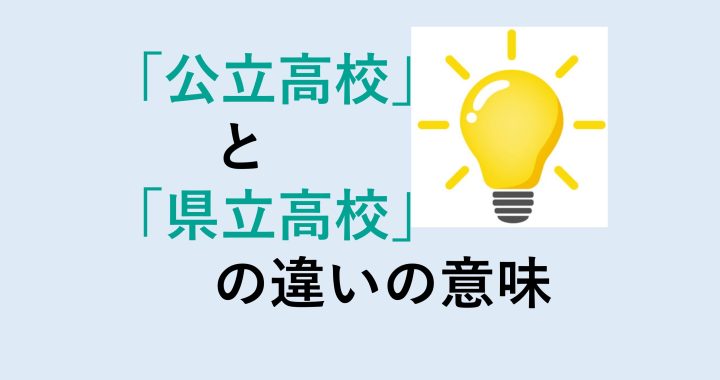 公立高校と県立高校の違いの意味を分かりやすく解説！