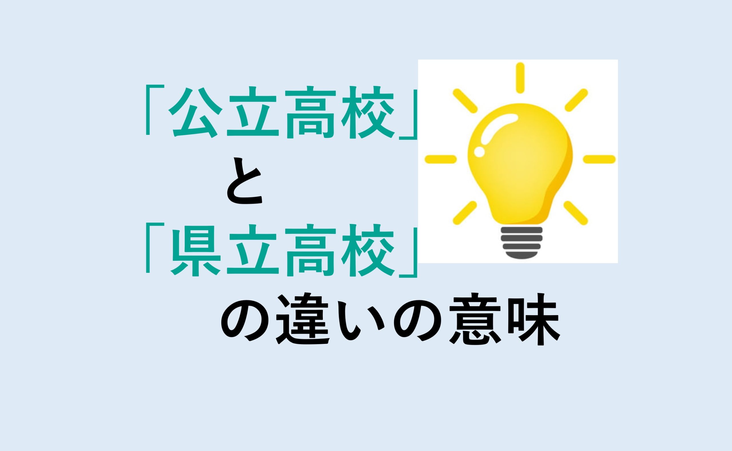 公立高校と県立高校の違い