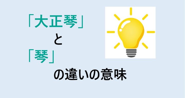 大正琴と琴の違いの意味を分かりやすく解説！