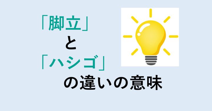 脚立とハシゴの違いの意味を分かりやすく解説！