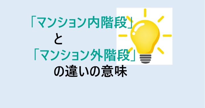 マンション内階段とマンション外階段の違いの意味を分かりやすく解説！