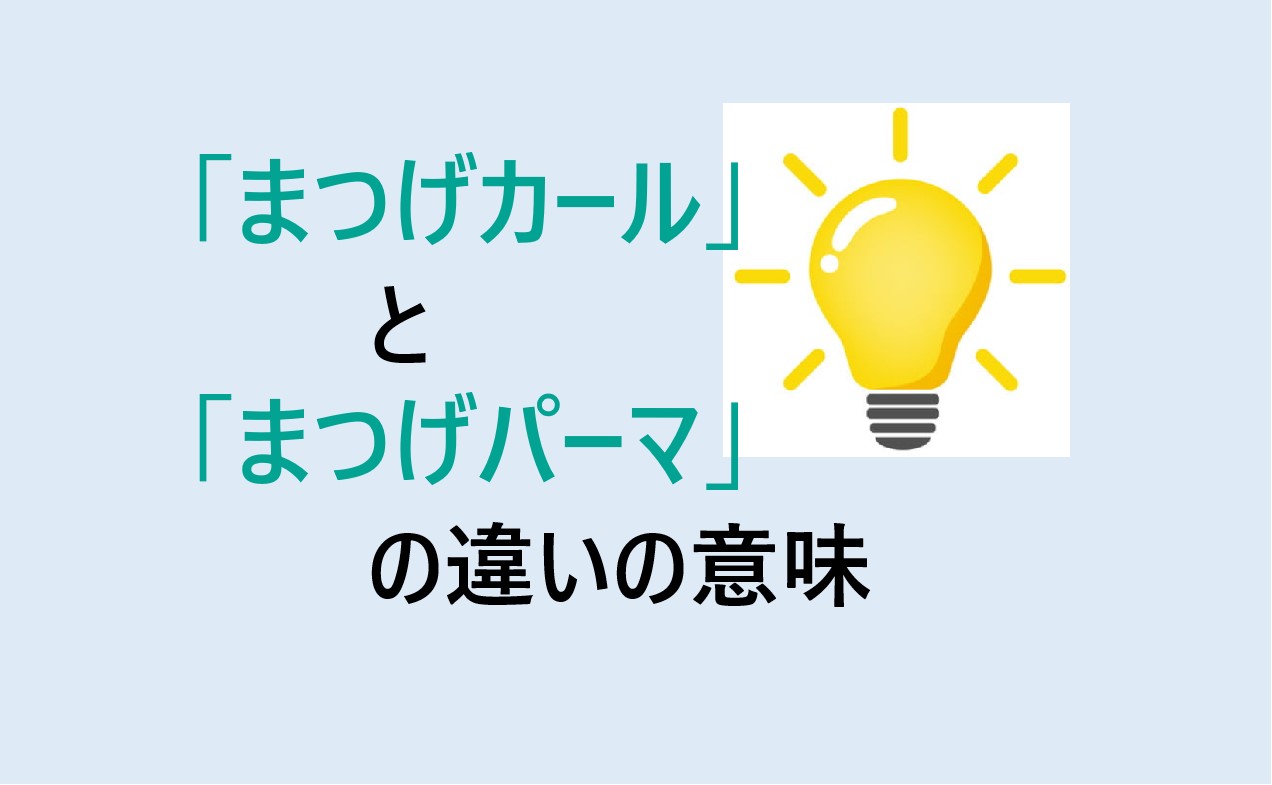 まつげカールとまつげパーマの違い