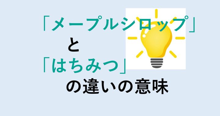 メープルシロップとはちみつの違いの意味を分かりやすく解説！