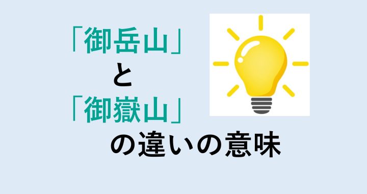 御岳山と御嶽山の違いの意味を分かりやすく解説！