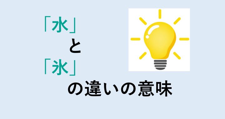 水と氷の違いの意味を分かりやすく解説！