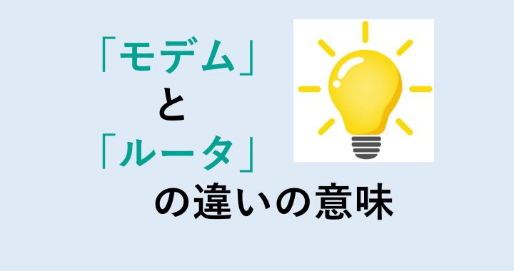 モデムとルータの違いの意味を分かりやすく解説！