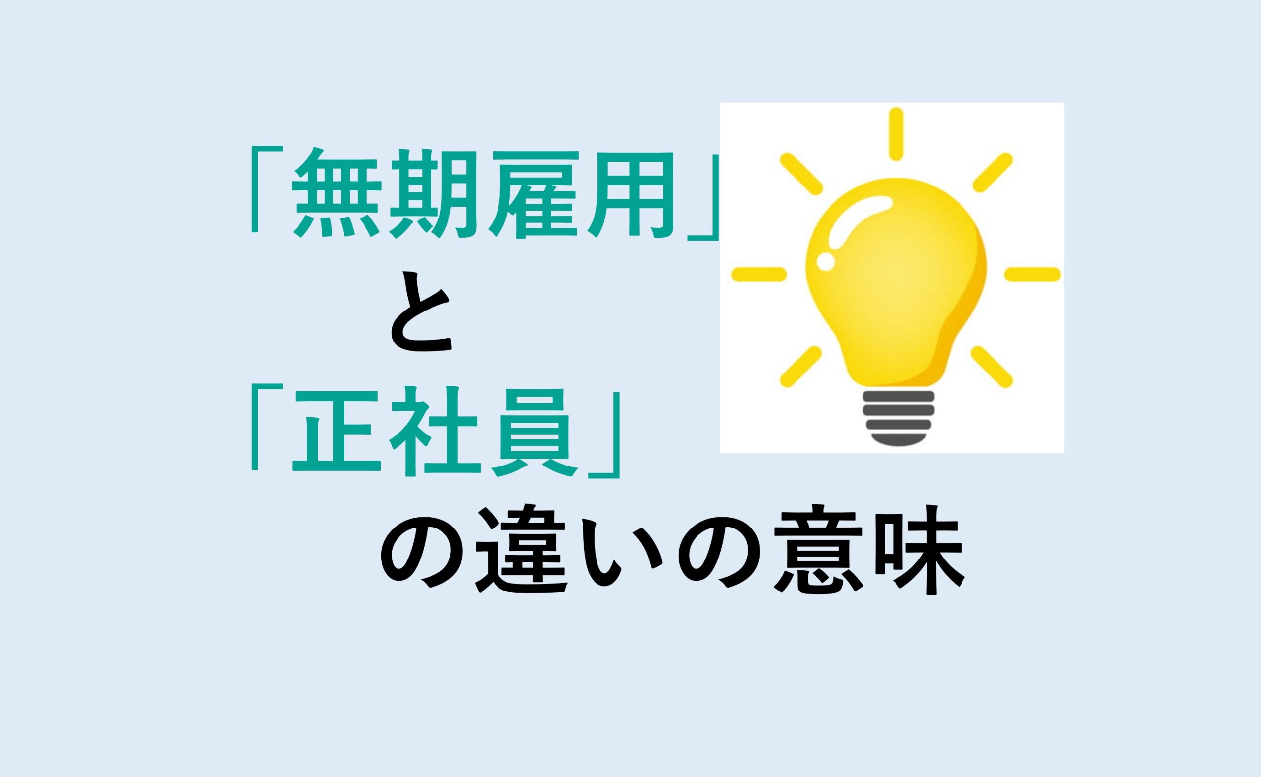 無期雇用と正社員の違い