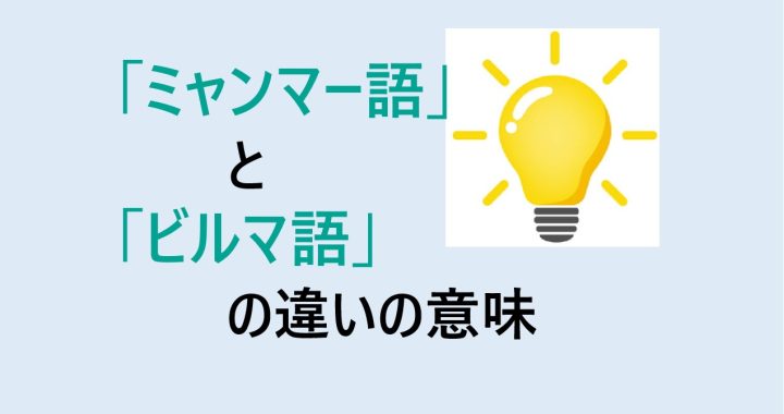 ミャンマー語とビルマ語の違いの意味を分かりやすく解説！