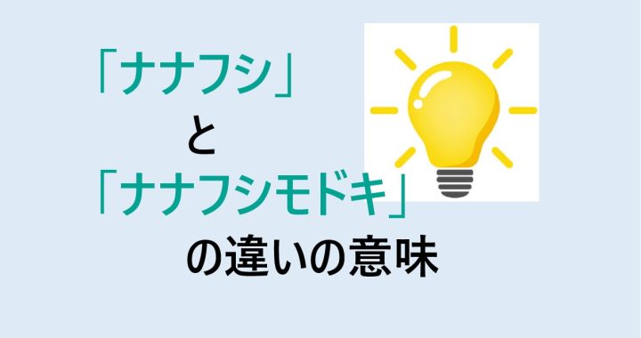 ナナフシとナナフシモドキの違いの意味を分かりやすく解説！