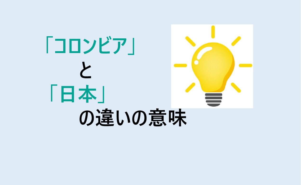 コロンビアと日本の違い