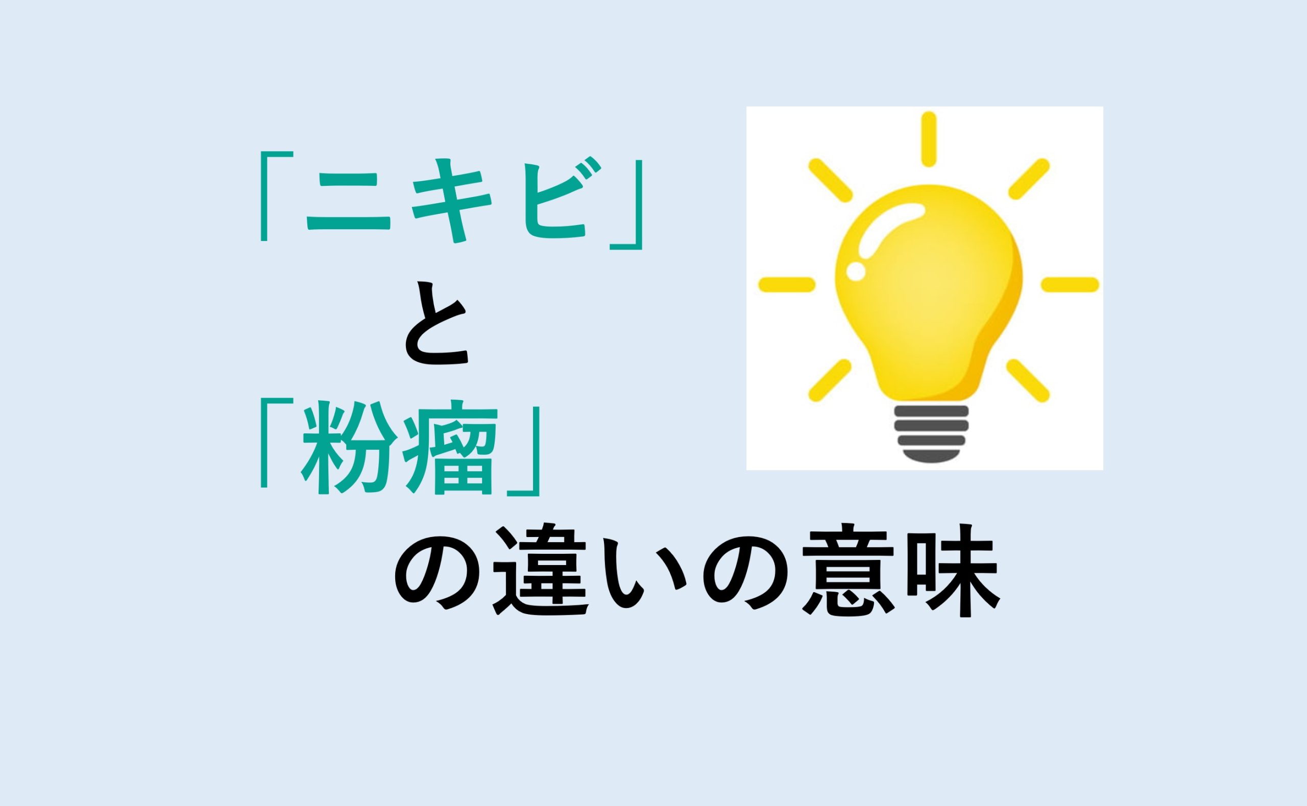 ニキビと粉瘤の違い