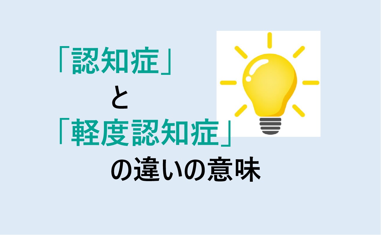 認知症と軽度認知症の違い