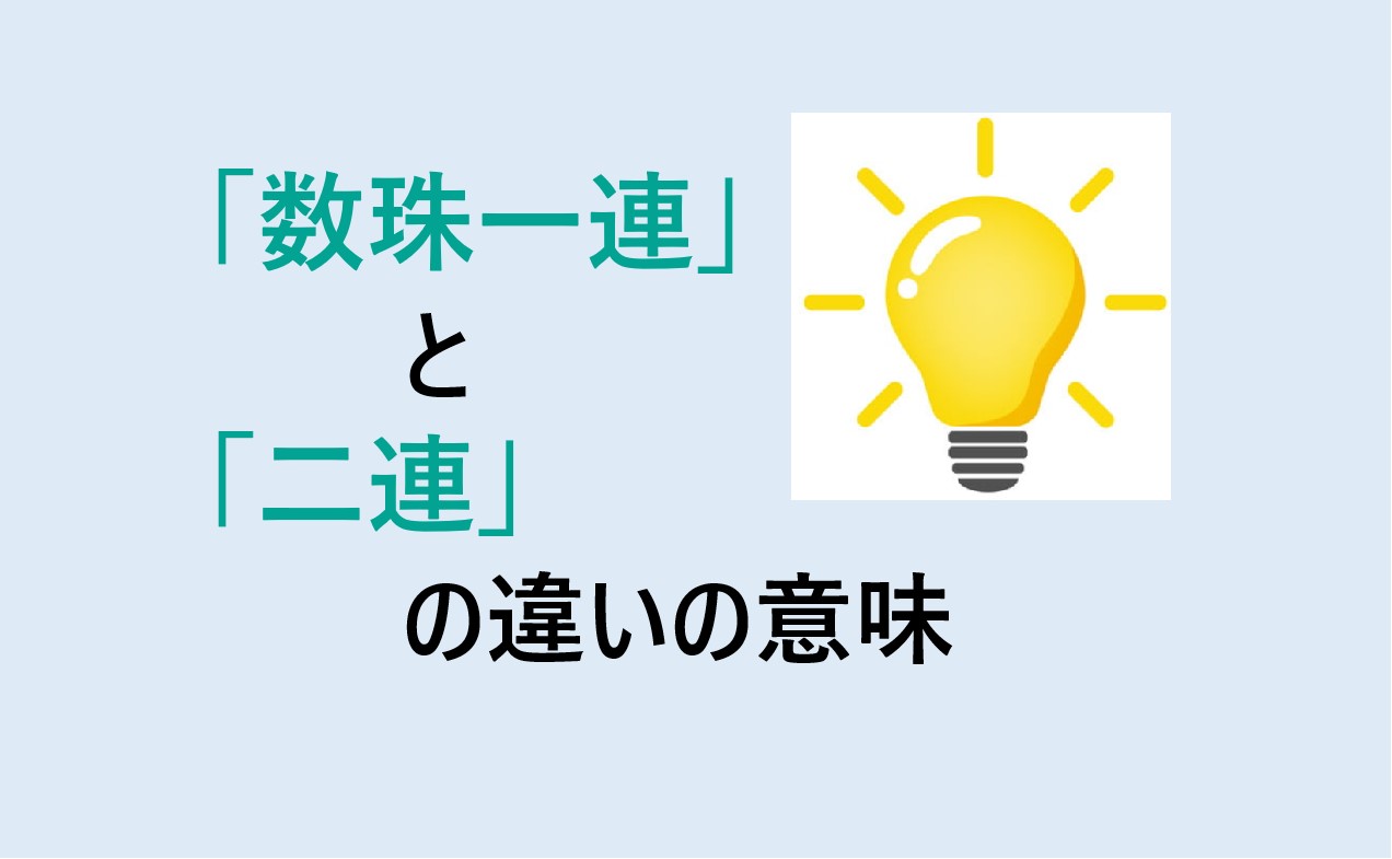 数珠一連と二連の違いの意味を分かりやすく解説！