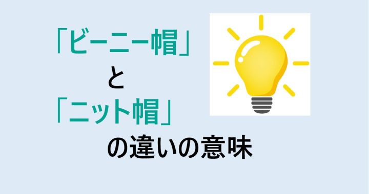 ビーニー帽とニット帽の違いの意味を分かりやすく解説！