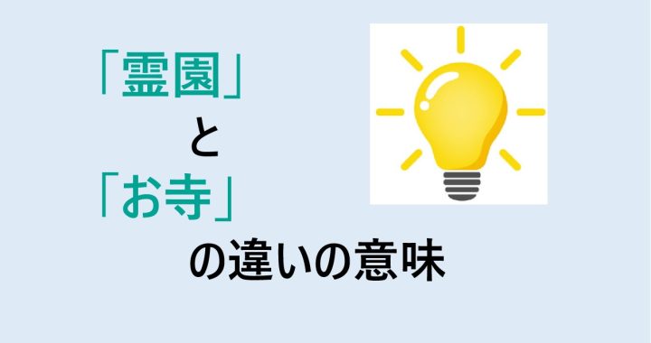 霊園とお寺の違いの意味を分かりやすく解説！