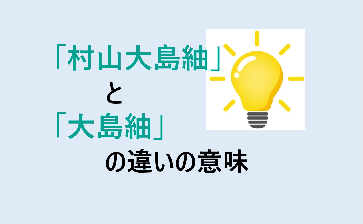 村山大島紬と大島紬の違い