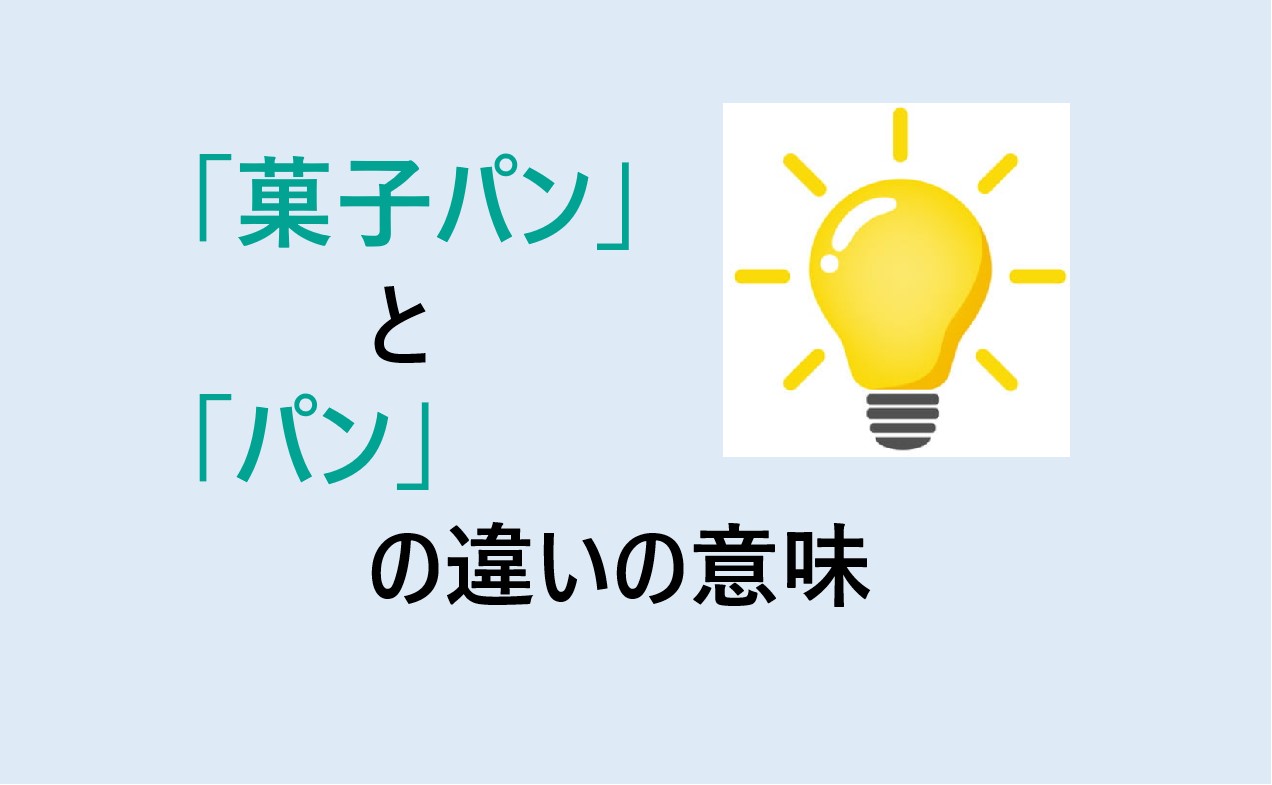 菓子パンとパンの違いの意味を分かりやすく解説！