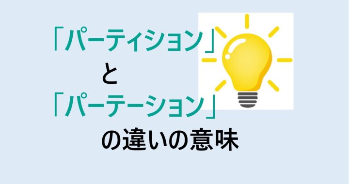 パーティションとパーテーションの違いの意味を分かりやすく解説！