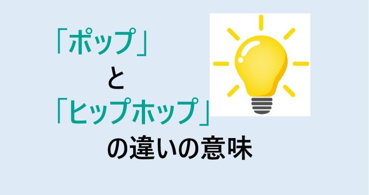 ポップとヒップホップの違いの意味を分かりやすく解説！