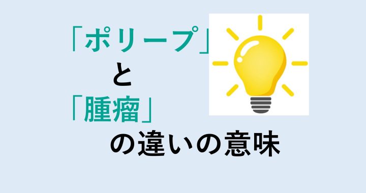 ポリープと腫瘤の違いの意味を分かりやすく解説！