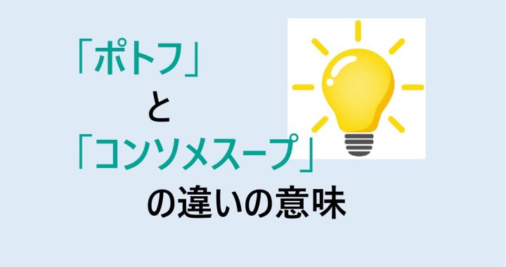 ポトフとコンソメスープの違いの意味を分かりやすく解説！