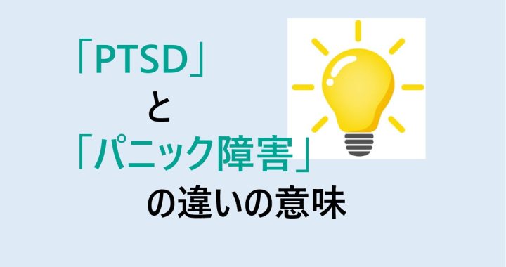 PTSDとパニック障害の違いの意味を分かりやすく解説！