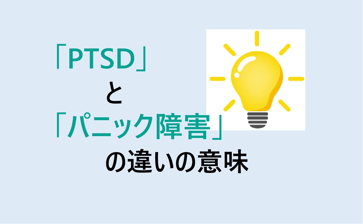 PTSDとパニック障害の違い