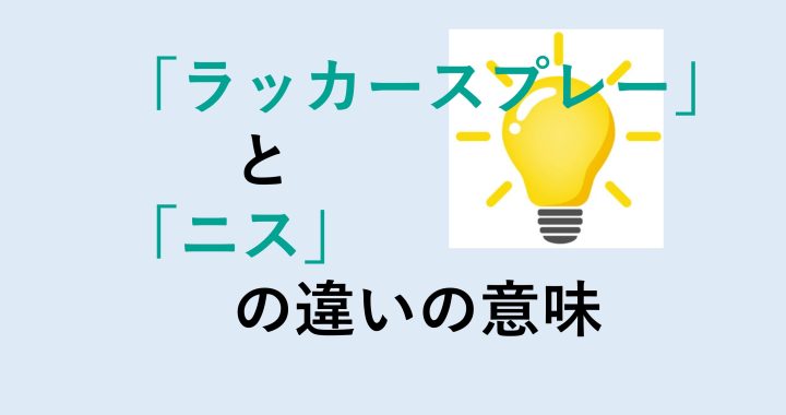 ラッカースプレーとニスの違いの意味を分かりやすく解説！