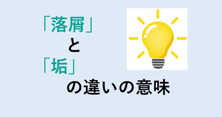 落屑と垢の違いの意味を分かりやすく解説！