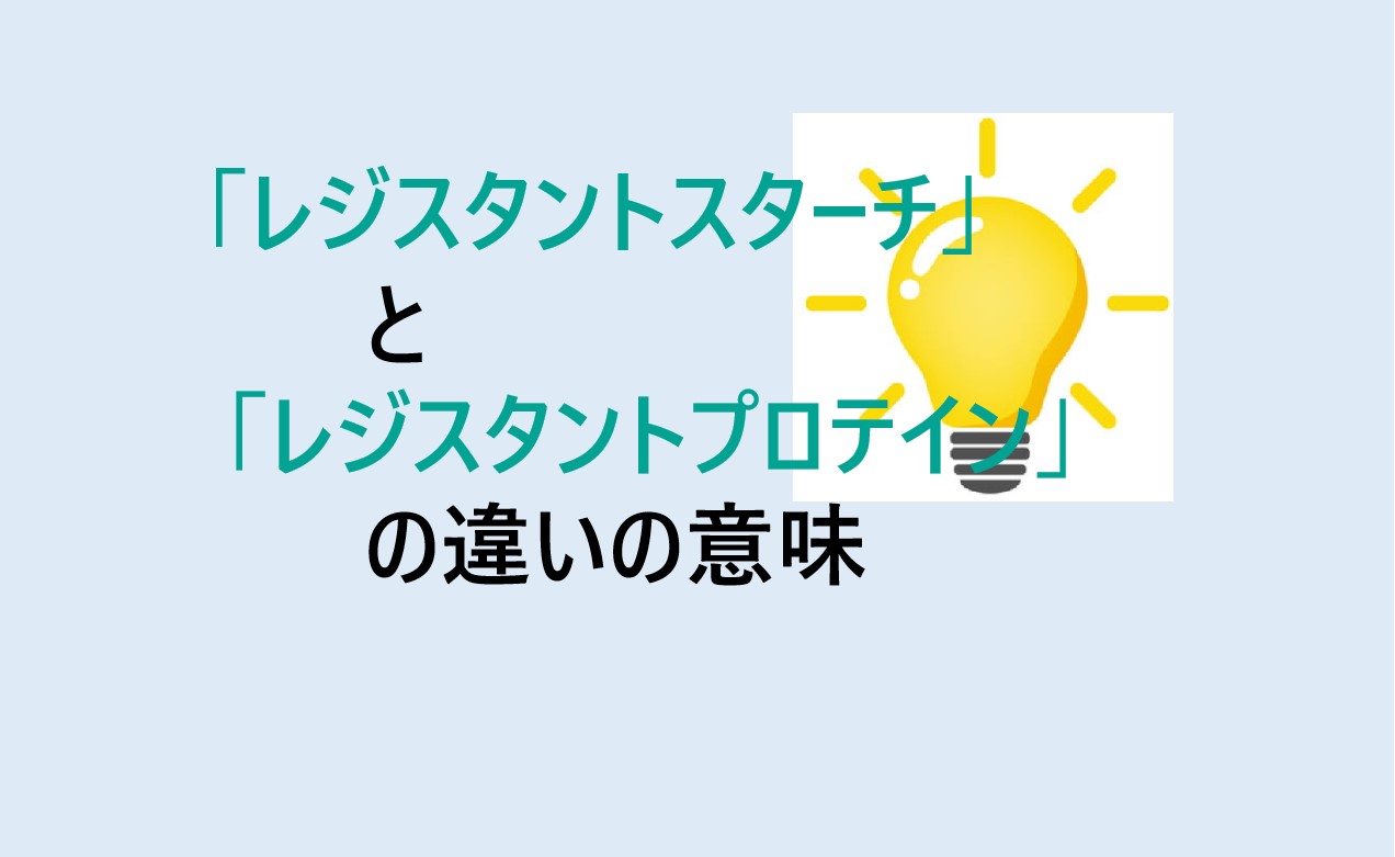 レジスタントスターチとレジスタントプロテインの違い