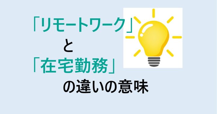 リモートワークと在宅勤務の違いの意味を分かりやすく解説！