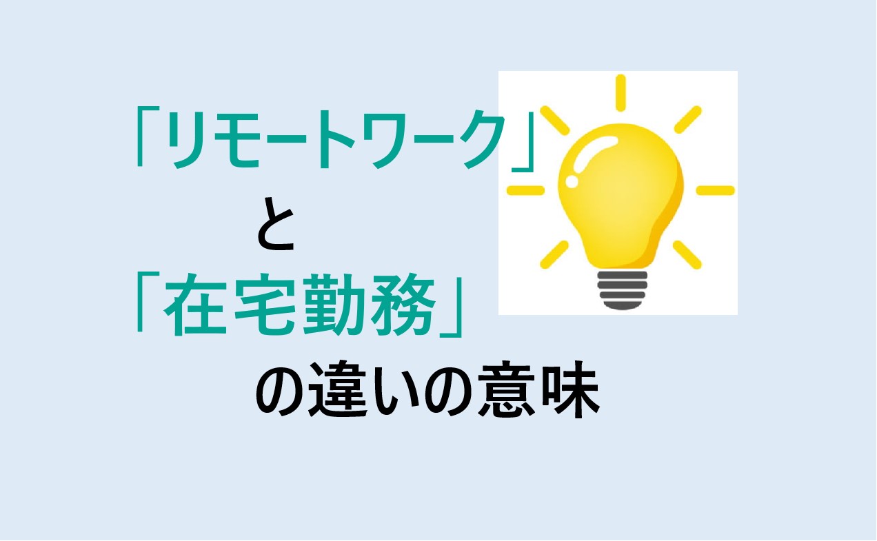 リモートワークと在宅勤務の違い