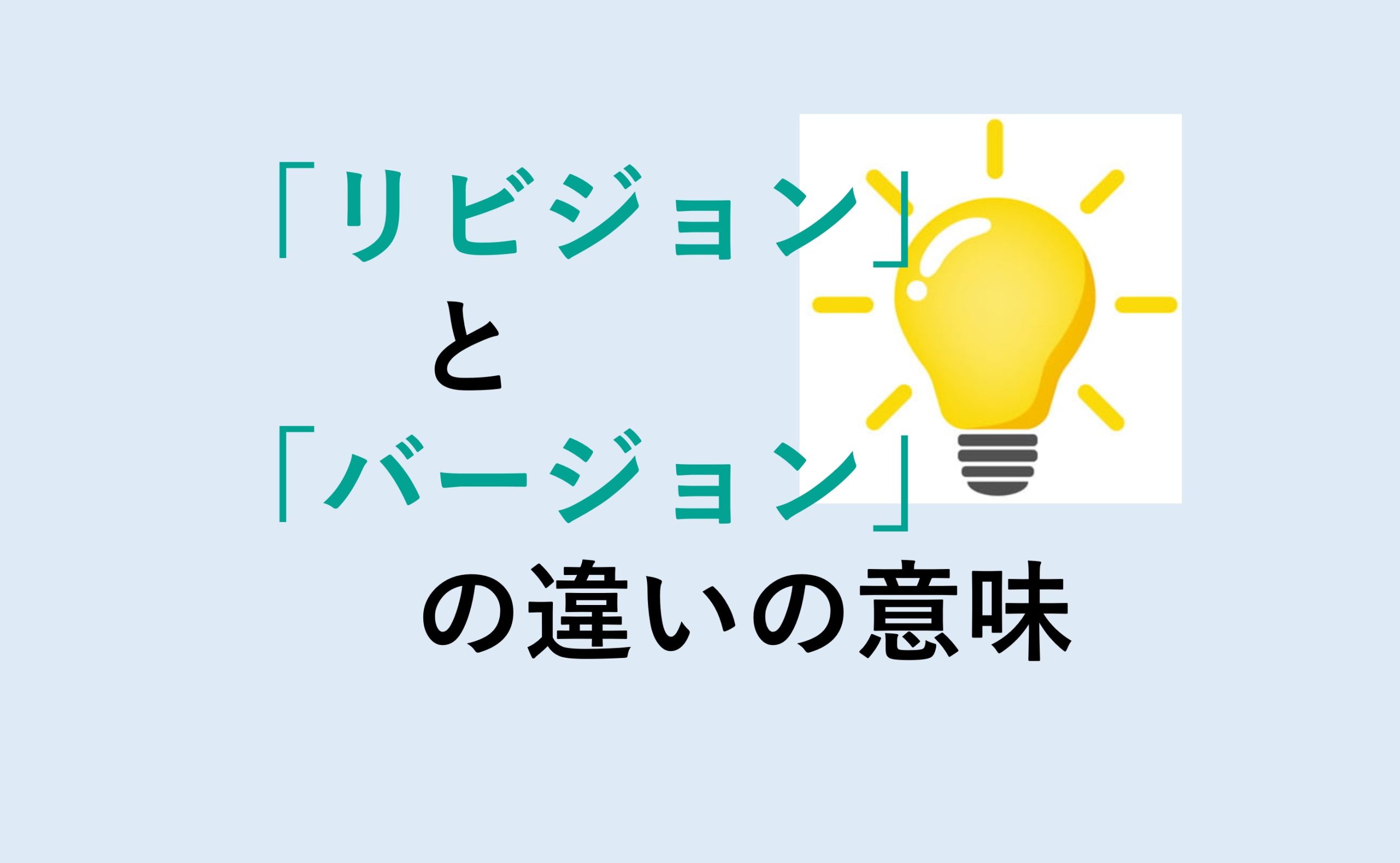 リビジョンとバージョンの違い