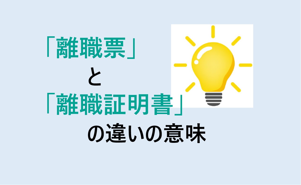 離職票と離職証明書の違いの意味を分かりやすく解説！