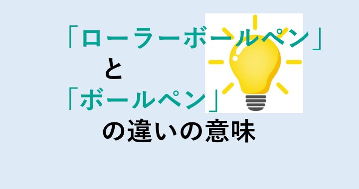 ローラーボールペンとボールペンの違いの意味を分かりやすく解説！