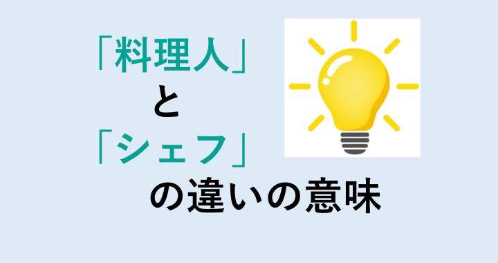 料理人とシェフの違いの意味を分かりやすく解説！