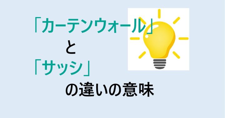 カーテンウォールとサッシの違いの意味を分かりやすく解説！