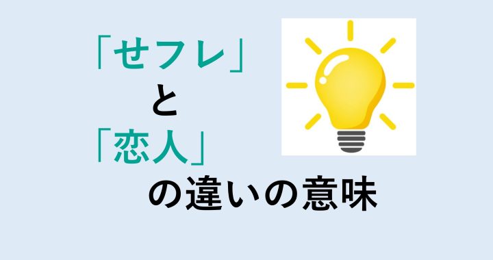 せフレと恋人の違いの意味を分かりやすく解説！