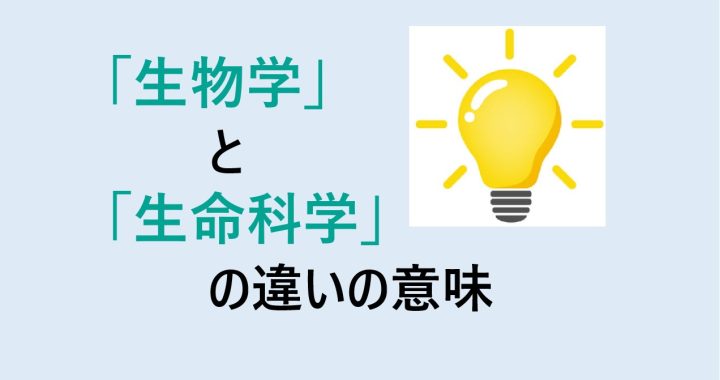 生物学と生命科学の違いの意味を分かりやすく解説！