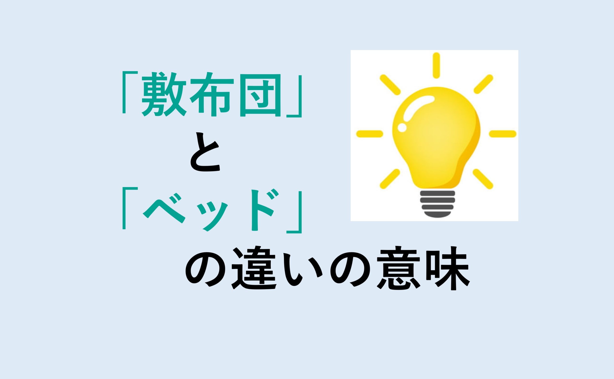 敷布団とベッドの違い