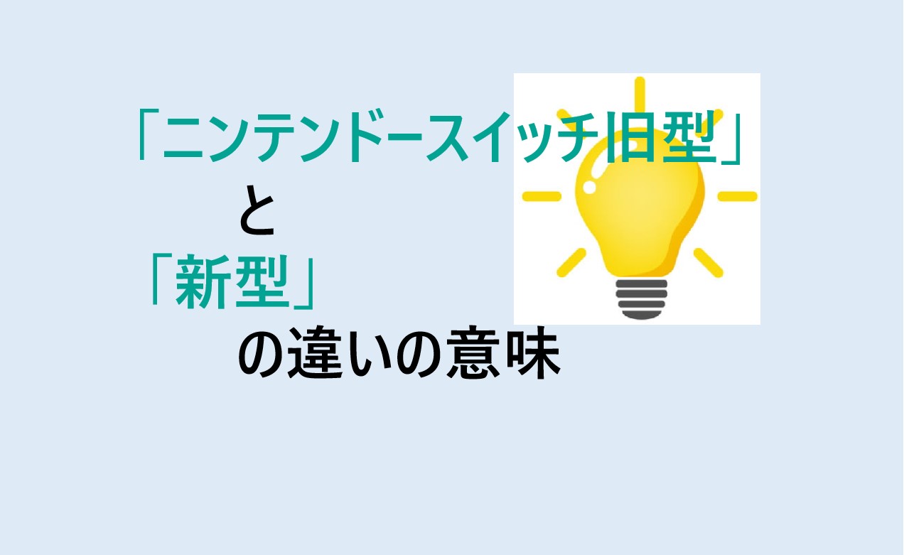 ニンテンドースイッチ旧型と新型の違い