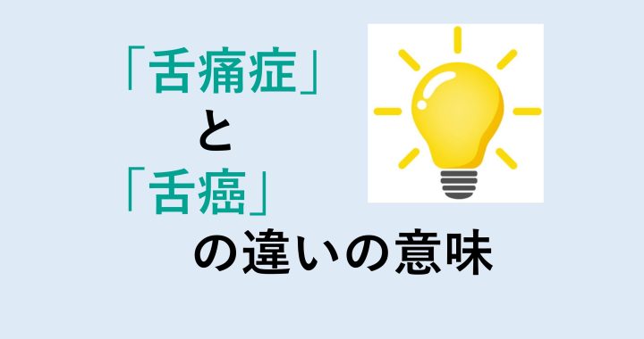 舌痛症と舌癌の違いの意味を分かりやすく解説！