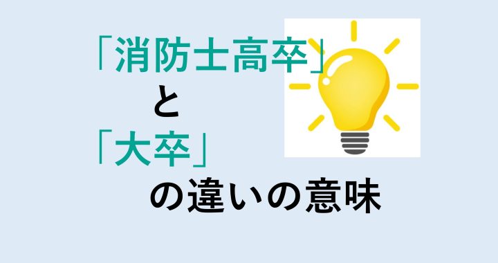 消防士高卒と大卒の違いの意味を分かりやすく解説！