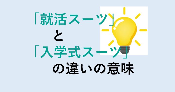 就活スーツと入学式スーツの違いの意味を分かりやすく解説！