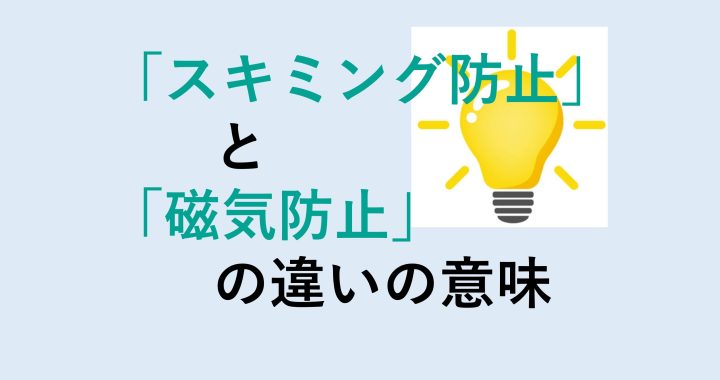 スキミング防止と磁気防止の違いの意味を分かりやすく解説！